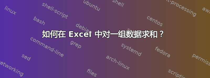 如何在 Excel 中对一组数据求和？