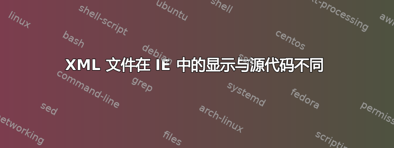 XML 文件在 IE 中的显示与源代码不同