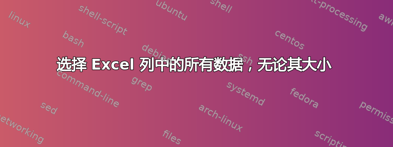 选择 Excel 列中的所有数据，无论其大小