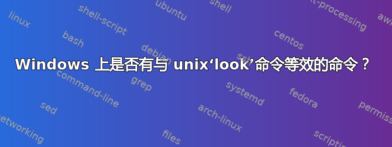 Windows 上是否有与 unix‘look’命令等效的命令？