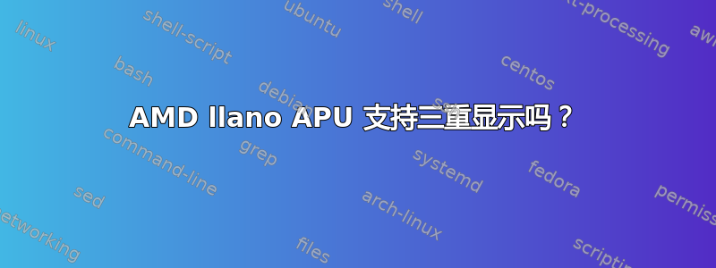 AMD llano APU 支持三重显示吗？