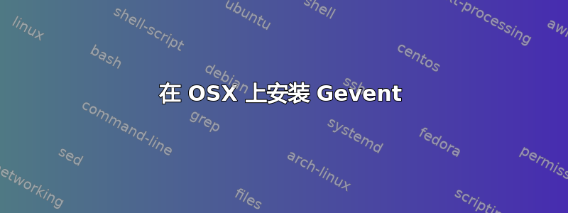 在 OSX 上安装 Gevent