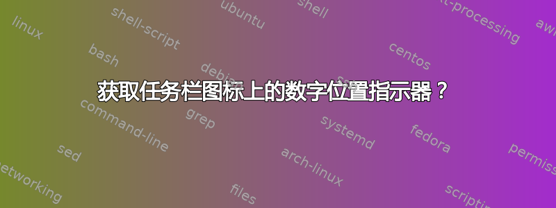 获取任务栏图标上的数字位置指示器？