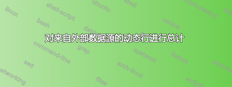 对来自外部数据源的动态行进行总计