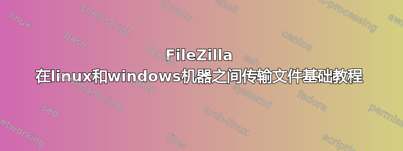 FileZilla 在linux和windows机器之间传输文件基础教程