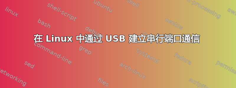 在 Linux 中通过 USB 建立串行端口通信