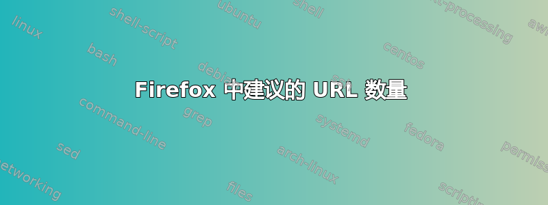 Firefox 中建议的 URL 数量