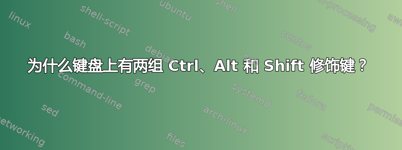 为什么键盘上有两组 Ctrl、Alt 和 Shift 修饰键？