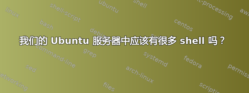 我们的 Ubuntu 服务器中应该有很多 shell 吗？