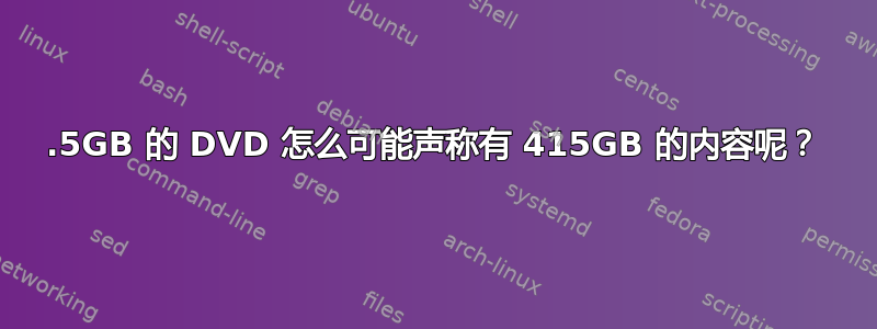 4.5GB 的 DVD 怎么可能声称有 415GB 的内容呢？