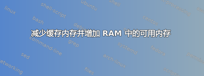 减少缓存内存并增加 RAM 中的可用内存