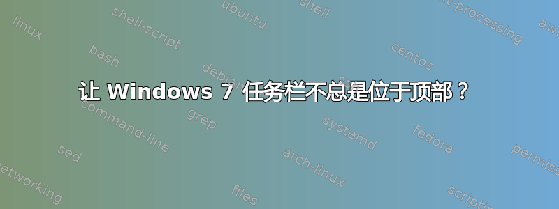 让 Windows 7 任务栏不总是位于顶部？