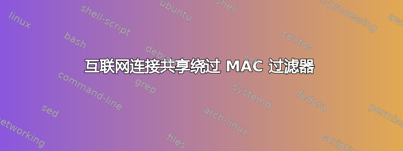 互联网连接共享绕过 MAC 过滤器