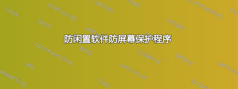 防闲置软件防屏幕保护程序