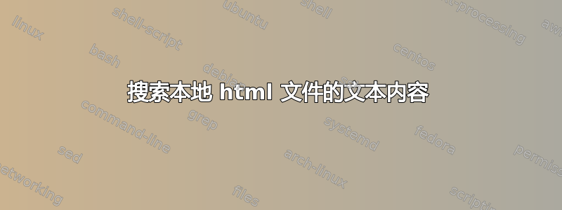 搜索本地 html 文件的文本内容