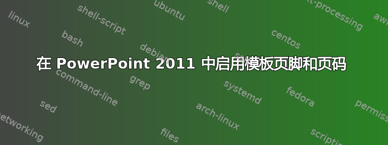 在 PowerPoint 2011 中启用模板页脚和页码