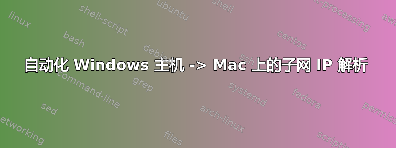 自动化 Windows 主机 -> Mac 上的子网 IP 解析