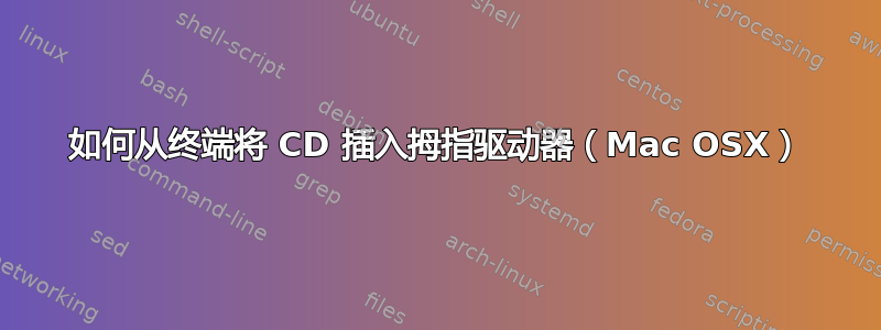 如何从终端将 CD 插入拇指驱动器（Mac OSX）