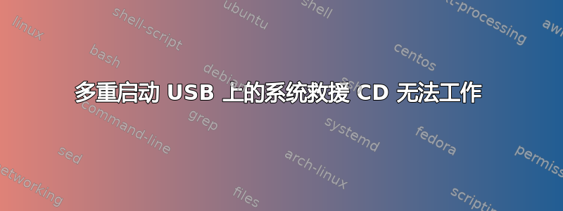 多重启动 USB 上的系统救援 CD 无法工作