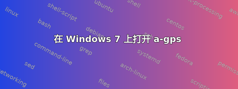 在 Windows 7 上打开 a-gps