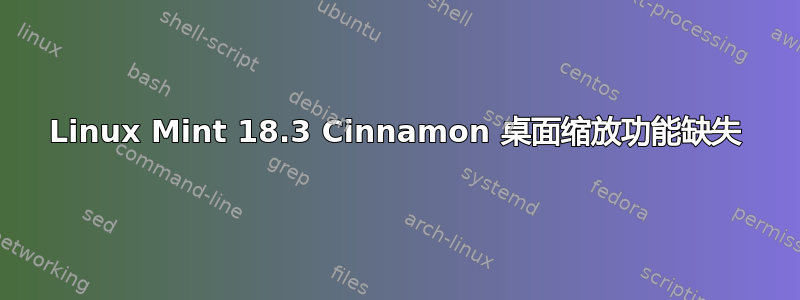 Linux Mint 18.3 Cinnamon 桌面缩放功能缺失