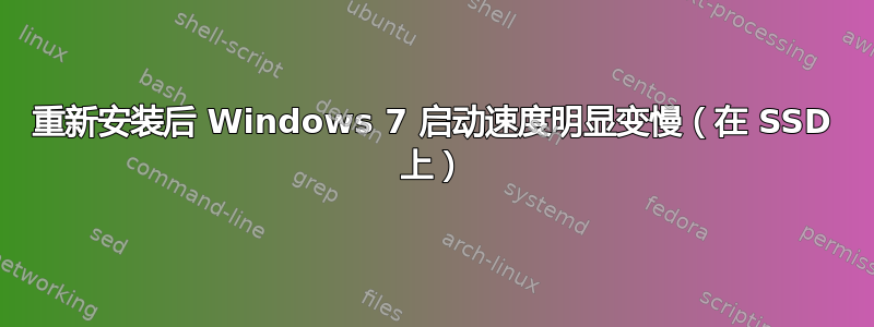 重新安装后 Windows 7 启动速度明显变慢（在 SSD 上）