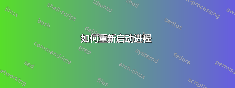 如何重新启动进程