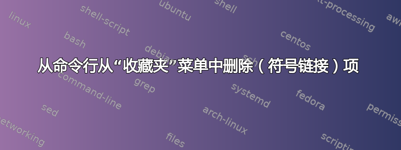 从命令行从“收藏夹”菜单中删除（符号链接）项