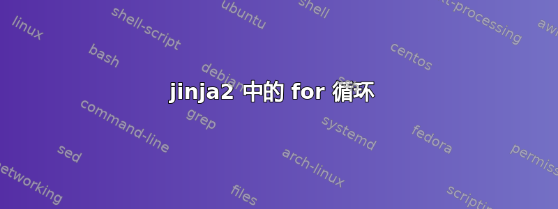 jinja2 中的 for 循环 