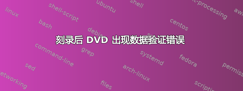 刻录后 DVD 出现数据验证错误