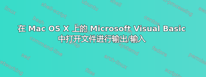 在 Mac OS X 上的 Microsoft Visual Basic 中打开文件进行输出/输入