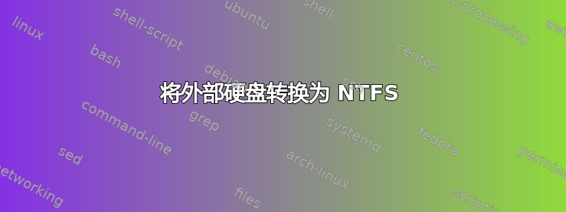 将外部硬盘转换为 NTFS