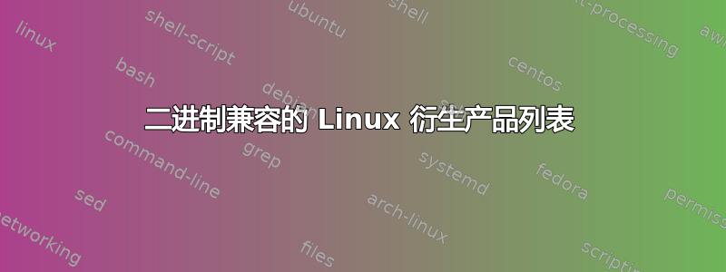 二进制兼容的 Linux 衍生产品列表