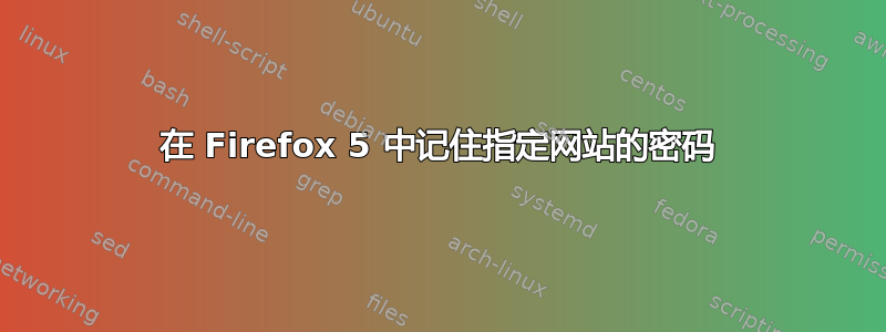 在 Firefox 5 中记住指定网站的密码