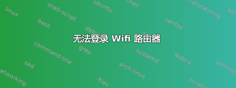 无法登录 Wifi 路由器