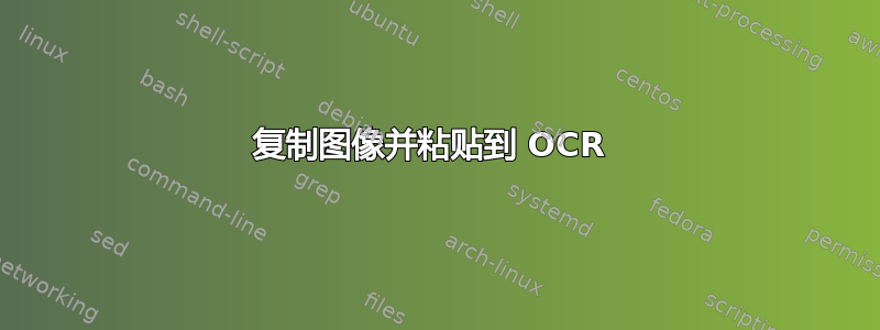 复制图像并粘贴到 OCR 