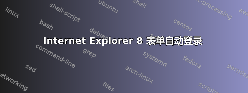 Internet Explorer 8 表单自动登录