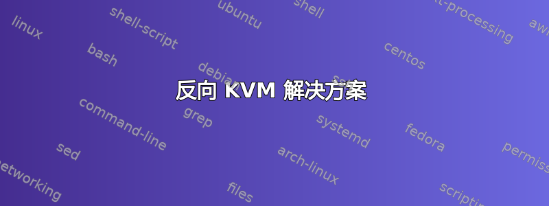 反向 KVM 解决方案