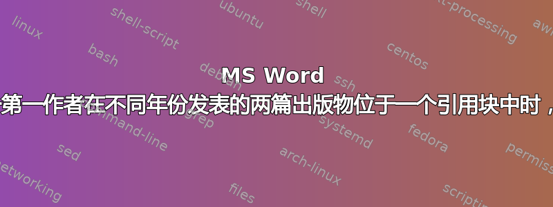 MS Word 2010：当同一第一作者在不同年份发表的两篇出版物位于一个引用块中时，隐藏引用标题