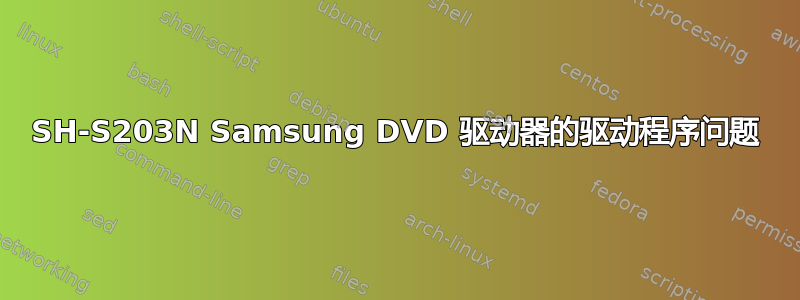 SH-S203N Samsung DVD 驱动器的驱动程序问题