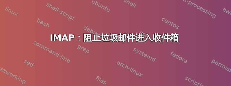 IMAP：阻止垃圾邮件进入收件箱