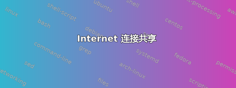 Internet 连接共享