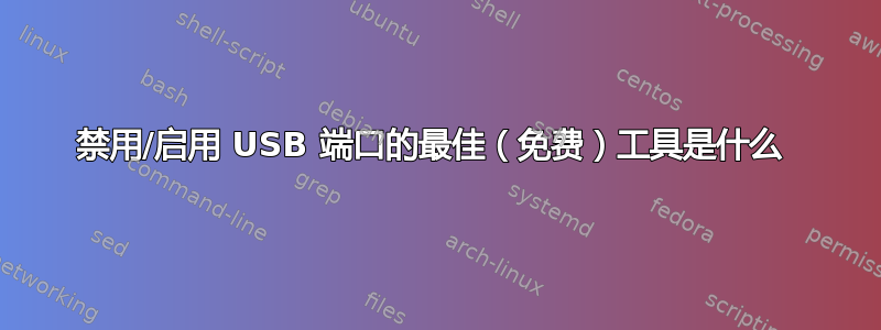 禁用/启用 USB 端口的最佳（免费）工具是什么 