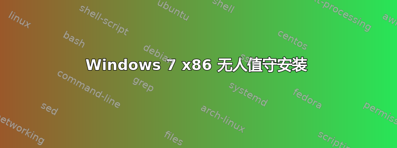 Windows 7 x86 无人值守安装