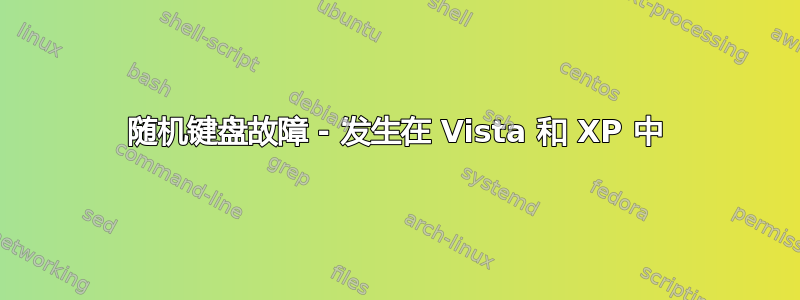 随机键盘故障 - 发生在 Vista 和 XP 中