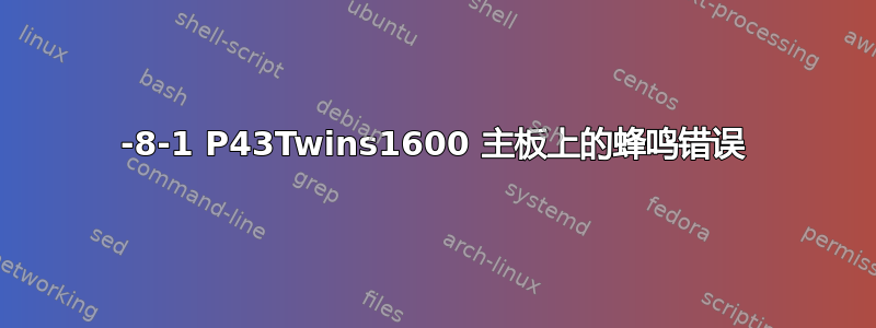 1-8-1 P43Twins1600 主板上的蜂鸣错误