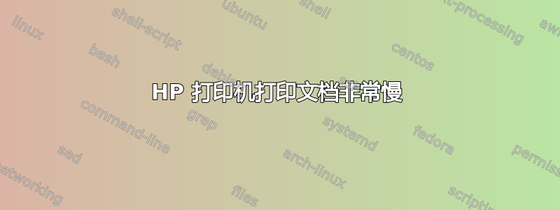 HP 打印机打印文档非常慢