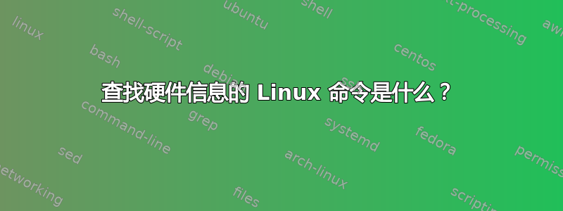 查找硬件信息的 Linux 命令是什么？