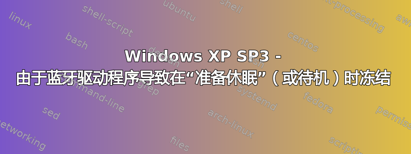 Windows XP SP3 - 由于蓝牙驱动程序导致在“准备休眠”（或待机）时冻结