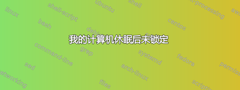 我的计算机休眠后未锁定